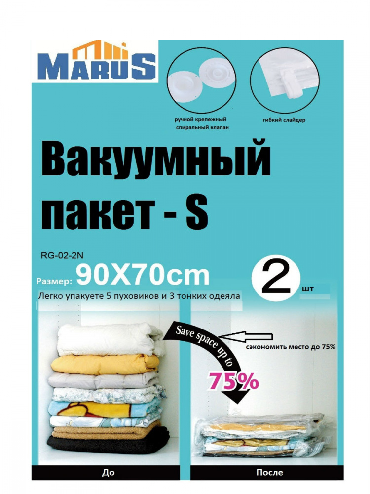 Вакуумный пакет «MARUS», комплект 2шт, ПЭТ, 90х70 см.